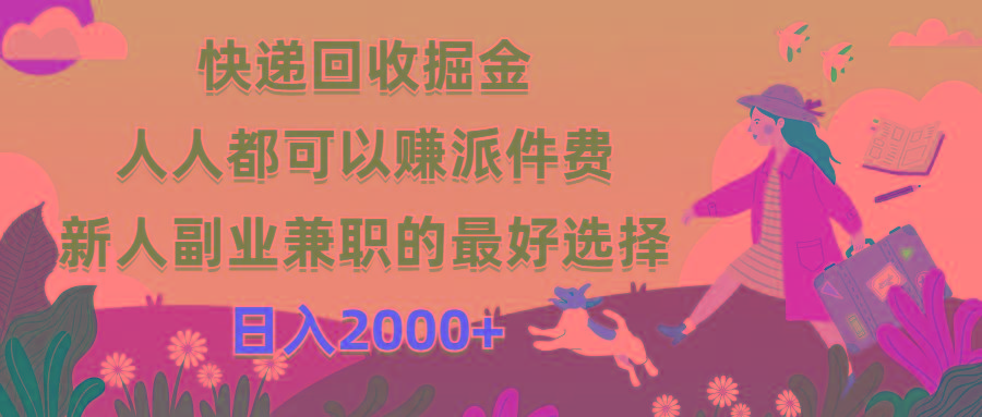 快递回收掘金，人人都可以赚派件费，新人副业兼职的最好选择，日入2000+-轻创副业圈