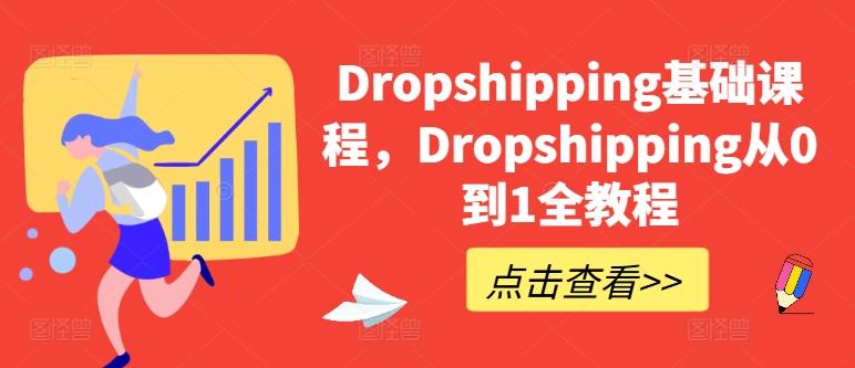 Dropshipping基础课程，Dropshipping从0到1全教程-轻创副业圈