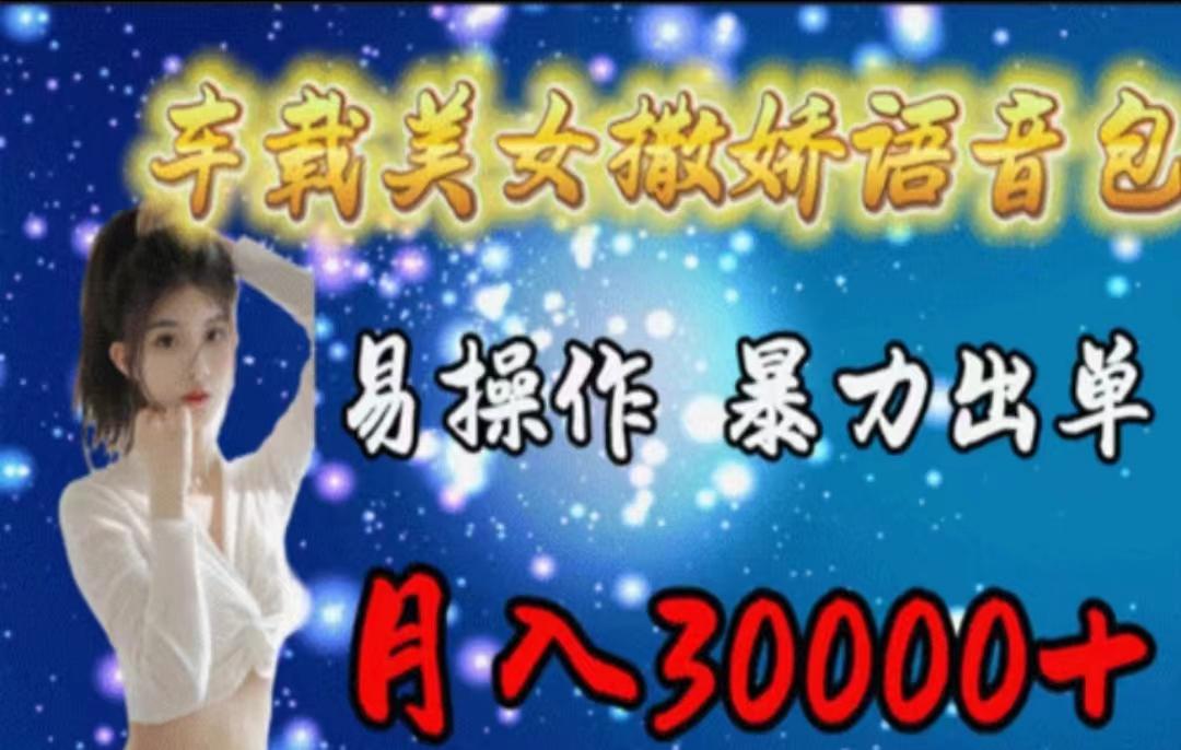 车载美女撒娇语音包，执行就出单，月入3000＋，小白看完课程就能马上实操-轻创副业圈