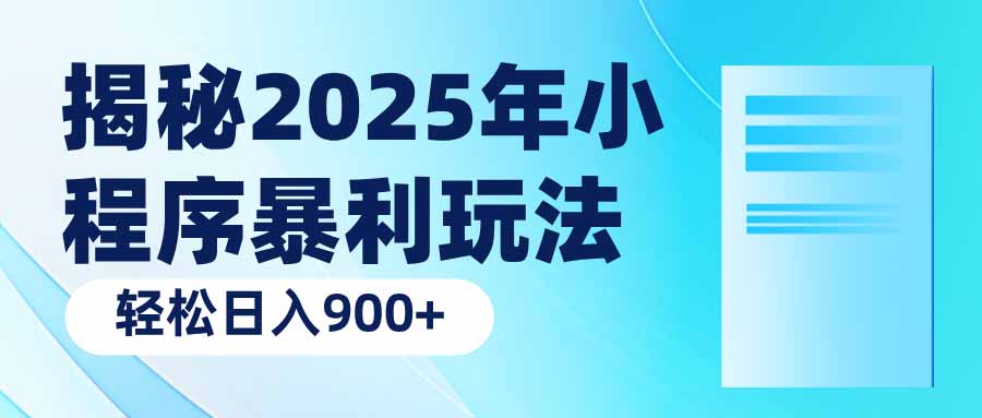揭秘2025年小程序暴利玩法：轻松日入900+-轻创副业圈