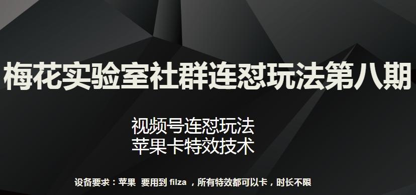 梅花实验室社群连怼玩法第八期，视频号连怼玩法 苹果卡特效技术【揭秘】-轻创副业圈