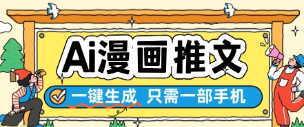 AI漫画推文一键生成，只需一部手机，操作简单，无脑怼就可以了-轻创副业圈