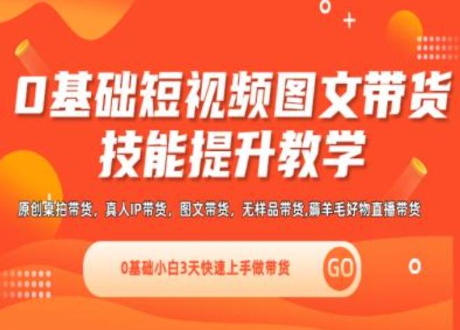 0基础短视频图文带货实操技能提升教学(直播课+视频课),0基础小白3天快速上手做带货-轻创副业圈
