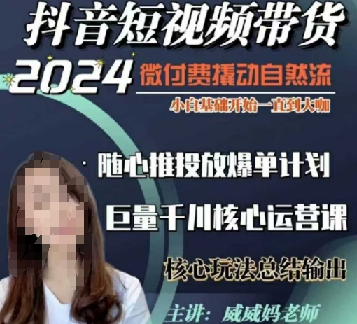 威威妈·短视频带货千川课，40节完整版，小白基础开始到大咖，微付费撬动自然流-轻创副业圈