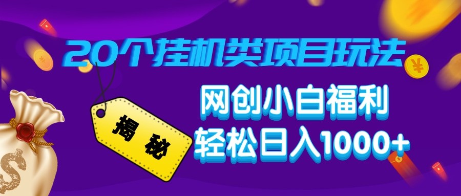 揭秘20种挂机类项目玩法 网创小白福利轻松日入1000+-轻创副业圈