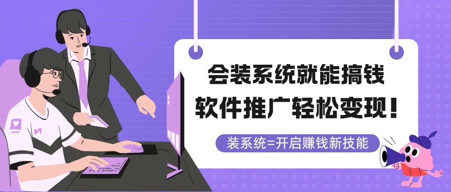 会装系统就能搞钱，软件推广轻松变现！-轻创副业圈