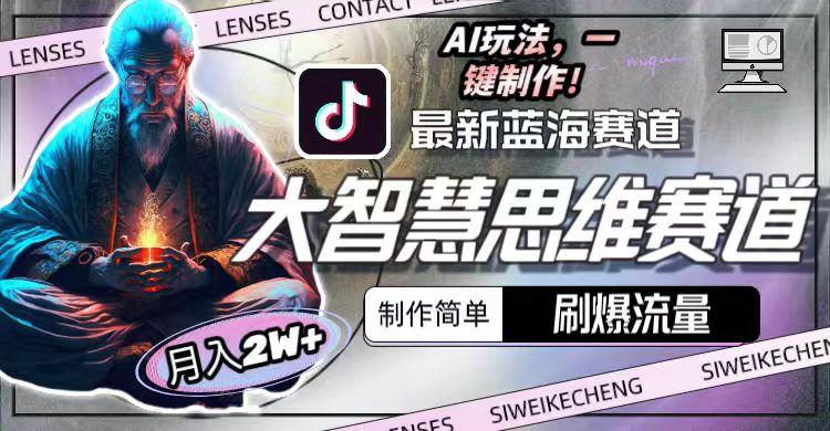 最新大智慧思维赛道AI玩法，刷爆流量，制作简单，小白月入2w+-轻创副业圈
