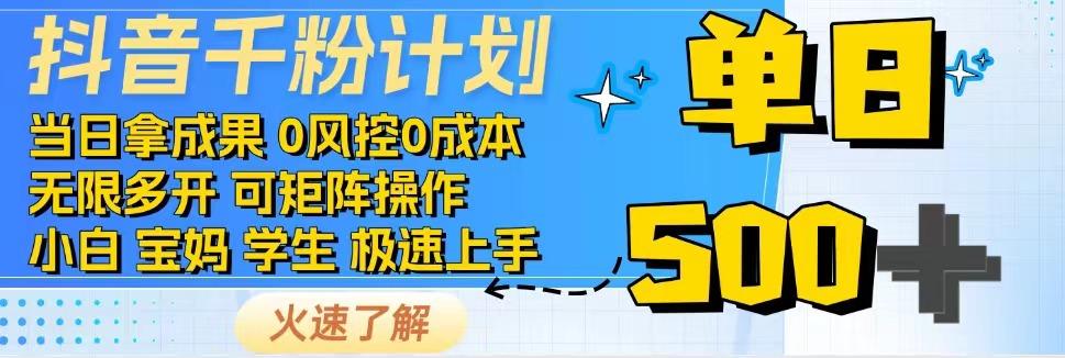 抖音千粉计划，日入500+，包落地，当日拿成果-轻创副业圈