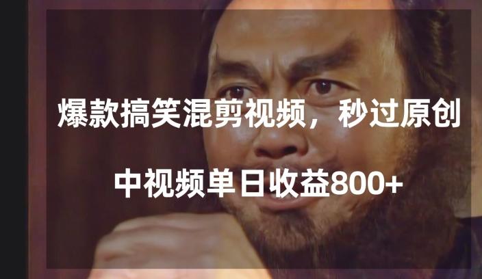 爆款搞笑混剪视频，百分百过原创，单日中视频播放收益800+【揭秘】-轻创副业圈