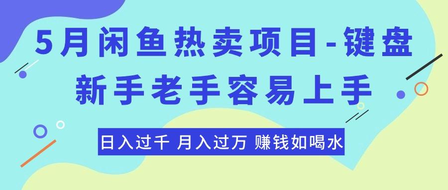 最新闲鱼热卖项目-键盘，新手老手容易上手，日入过千，月入过万，赚钱…-轻创副业圈