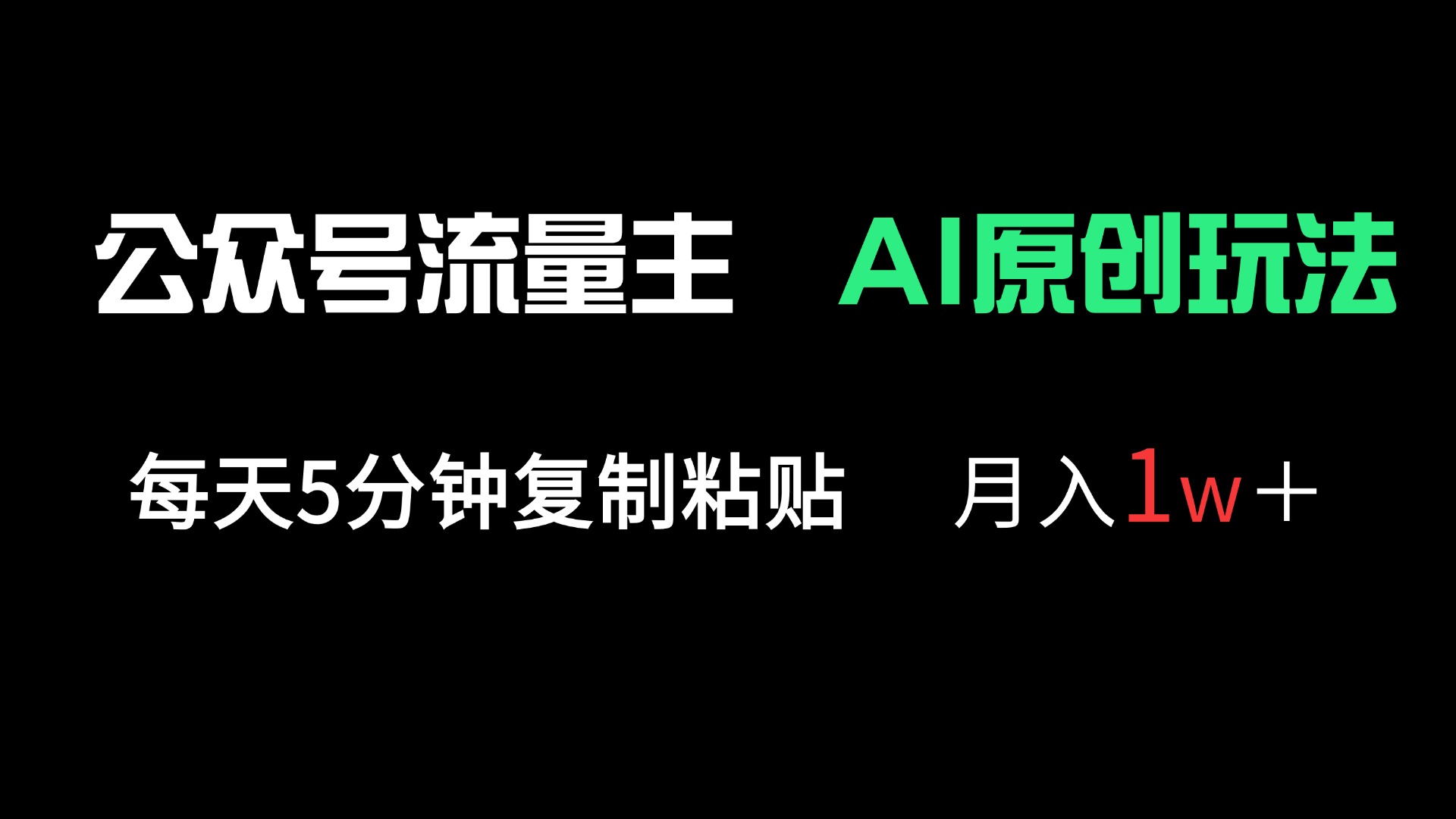 公众号流量主多赛道原创玩法，每天5分钟复制粘贴，月入1万＋-轻创副业圈