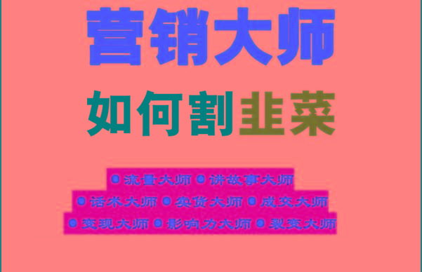 《营销大师如何割韭菜》禁止外传的大师绝学电子书-轻创副业圈