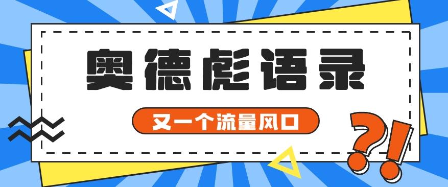 又一个流量风口玩法，利用软件操作奥德彪经典语录，9条作品猛涨5万粉。-轻创副业圈
