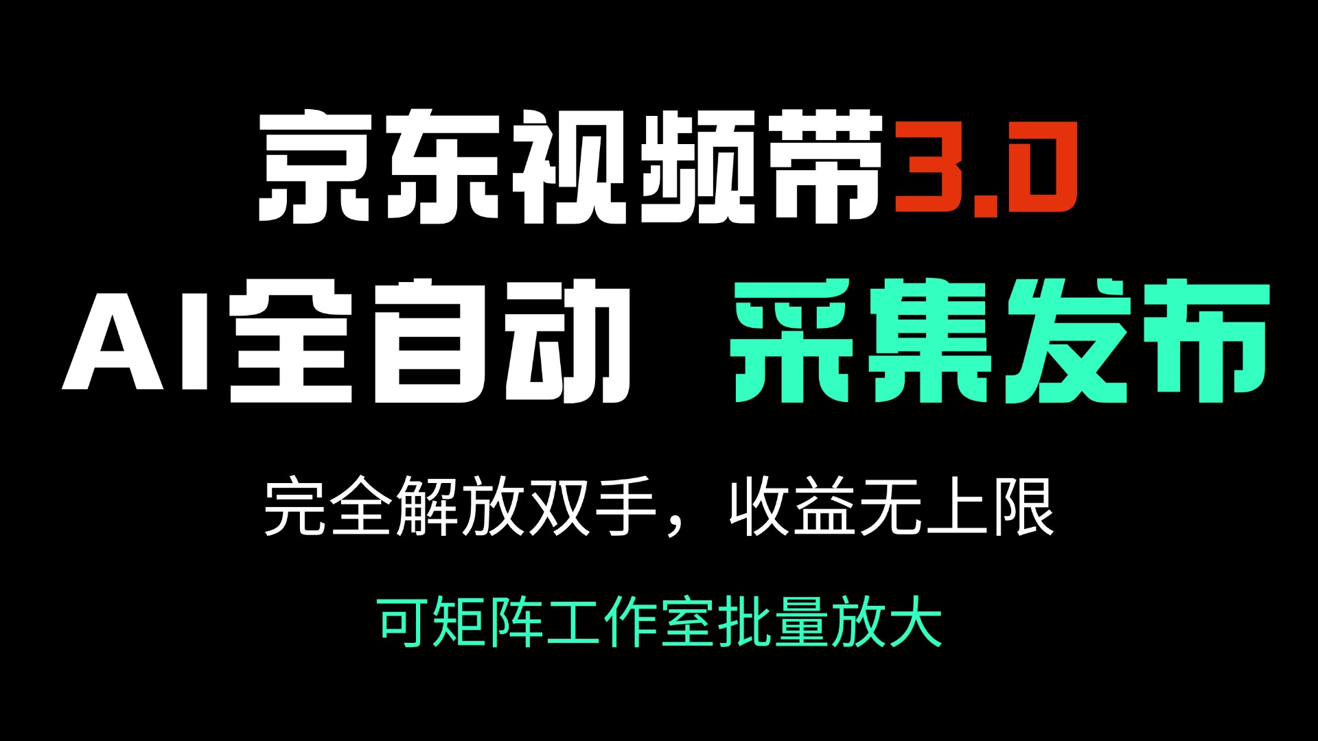 京东视频带货3.0，Ai全自动采集＋自动发布，完全解放双手，收入无上限…-轻创副业圈