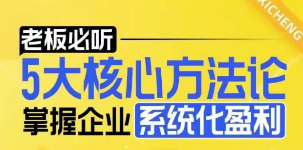 【老板必听】5大核心方法论，掌握企业系统化盈利密码-轻创副业圈