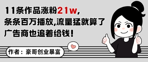 11条作品涨粉21W，条条百W播放，流量猛就算了，广告商也追着给钱-轻创副业圈