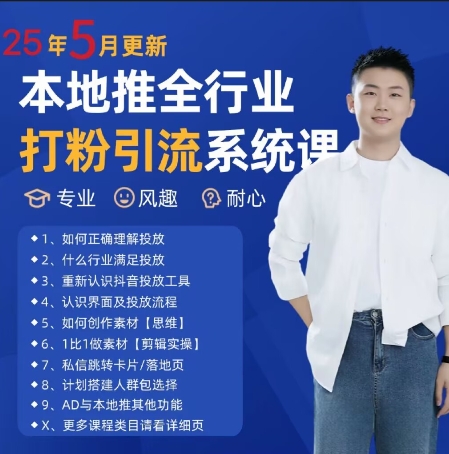 最新打粉引流获客实用课程，25年5月最新本地推全行业打粉引流系统课-轻创副业圈