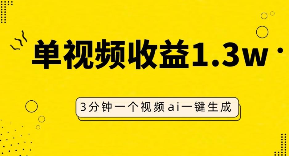AI人物仿妆视频，单视频收益1.3W，操作简单，一个视频三分钟-轻创副业圈