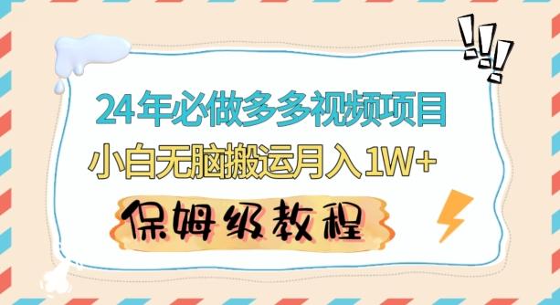 人人都能操作的蓝海多多视频带货项目，小白无脑搬运月入10000+【揭秘】-轻创副业圈