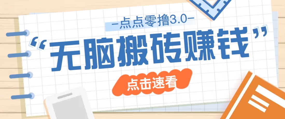 点点零撸3.0，零成本零门槛多种玩法，新手小白只需点点手机即可轻松日赚50+-轻创副业圈