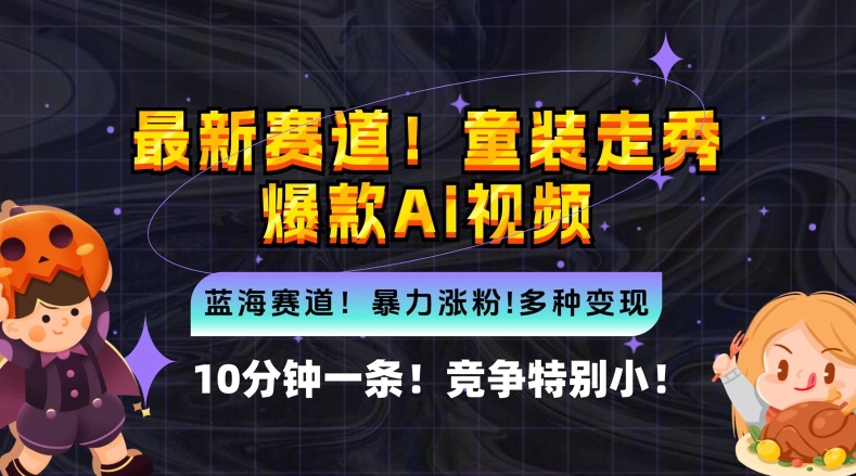 10分钟一条童装走秀爆款Ai视频，小白轻松上手，新蓝海赛道【揭秘】-轻创副业圈