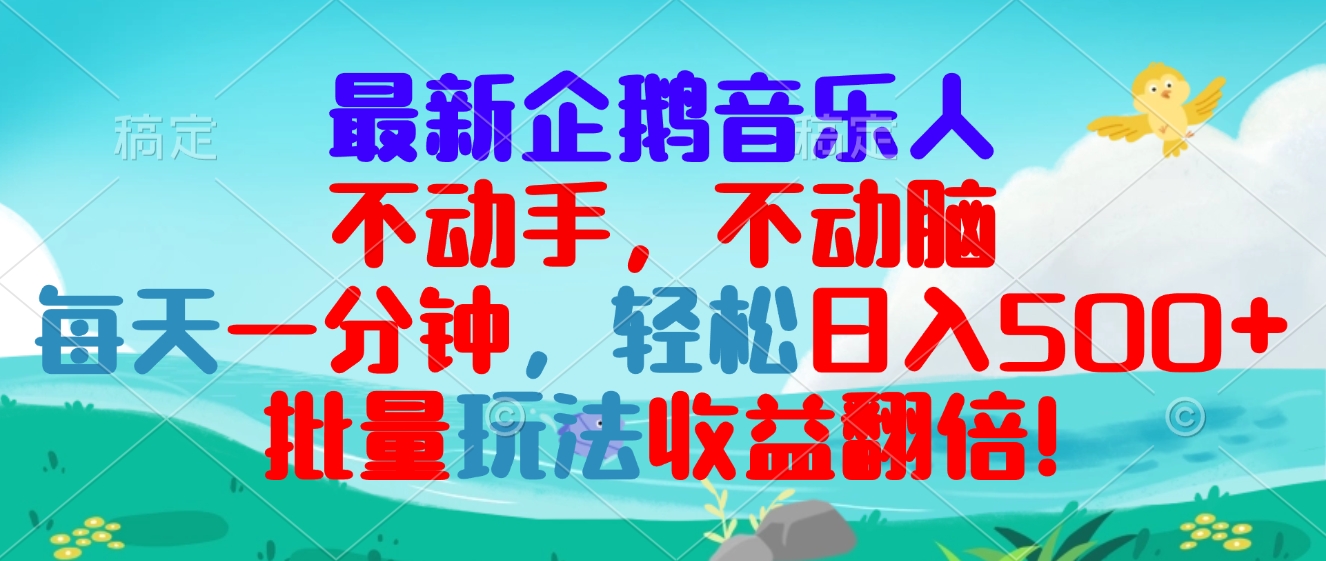 最新企鹅音乐项目，不动手不动脑，每天一分钟，轻松日入300+，批量玩法…-轻创副业圈