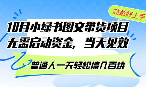 10月份小绿书图文带货项目 无需启动资金 当天见效 普通人一天轻松搞几百块-轻创副业圈