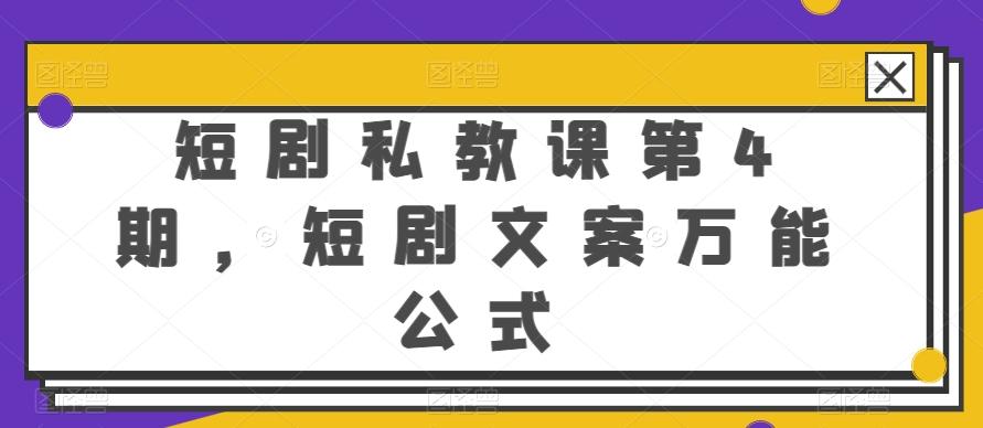 短剧私教课第4期，短剧文案万能公式【揭秘】-轻创副业圈