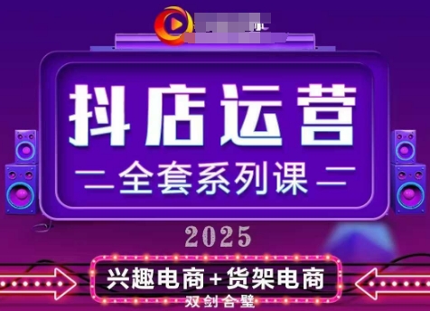 2025小店运营全套系列课，全新升级，从小店基础入门到进阶精通，系统掌握月销百w小店的核心秘密-轻创副业圈