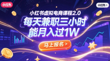 小红书虚拟电商课程2.0，每天兼职三小时，能月入过1W-轻创副业圈