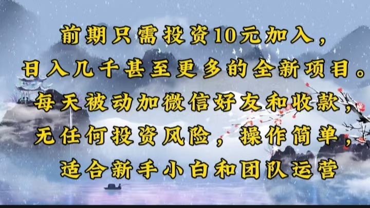 前期只需投资10元加入，日入几千甚至更多的全新项目。每天被动加微信好…-轻创副业圈