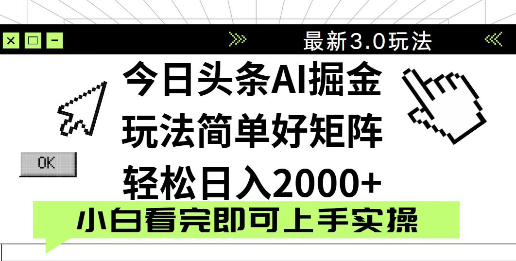 今日头条2025最新3.0玩法，思路简单，复制粘贴，轻松实现矩阵日入2000+-轻创副业圈