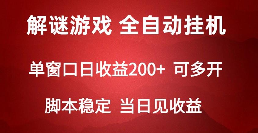 2024数字解密游戏，单机日收益可达500+，全自动脚本挂机-轻创副业圈