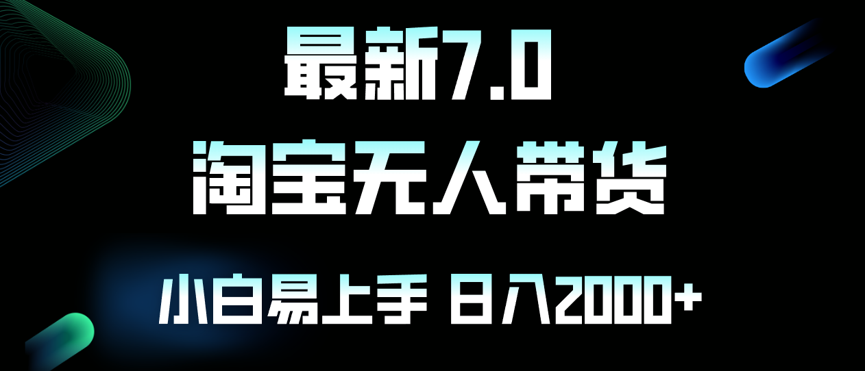 最新淘宝无人卖货7.0，简单无脑，小白易操作，日躺赚2000+-轻创副业圈
