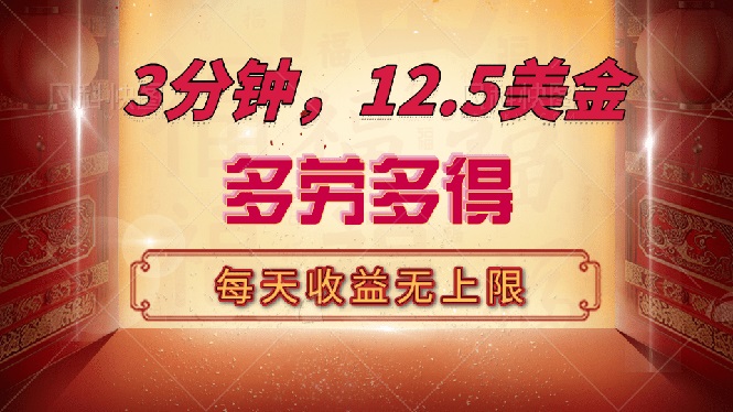 三分钟，12.5美金，每天无限自撸，多劳多得，收益无上限-轻创副业圈