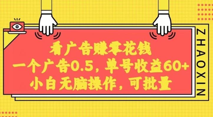 无脑看广告获取收益，一条广告0.5，日稳定60-100+，可批量放大，超级稳定-轻创副业圈
