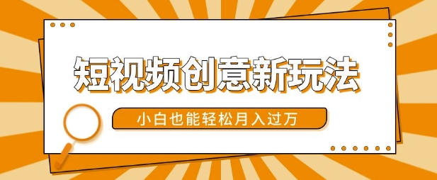 短视频创意新玩法，美女视频转漫画效果，小白也能轻松月入过w【揭秘】-轻创副业圈