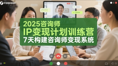 2025咨询师IP变现计划训练营，7天构建咨询师变现系统-轻创副业圈