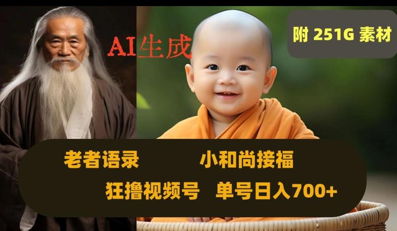 Ai生成小和尚接福，老者语录，狂撸视频，日入700+内附251G素材【揭秘】-轻创副业圈