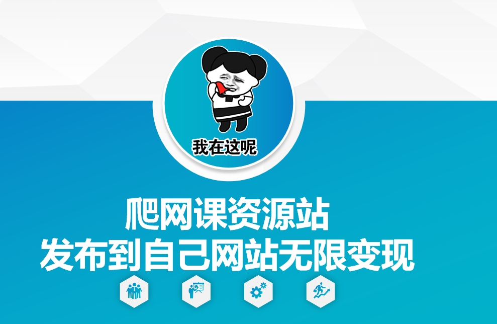 爬网课资源站发布到自己网站无限变现【揭秘】-轻创副业圈