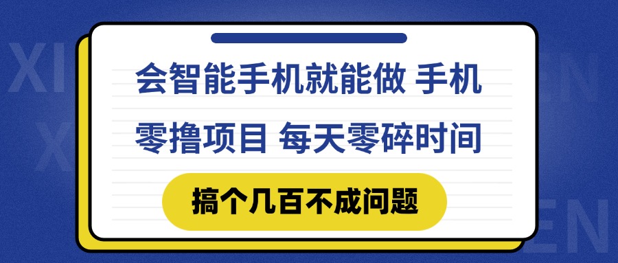 会智能手机就能做 手机零撸项目，有快手就可以做，每天零碎时间搞个几…-轻创副业圈