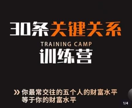 30条关键关系训练营，你关系最近的5个人决定你的财富水平-轻创副业圈