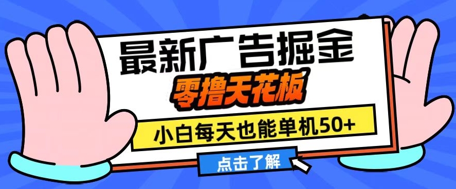 11月最新广告掘金，零撸天花板，小白也能每天单机50+，放大收益翻倍【揭秘】-轻创副业圈
