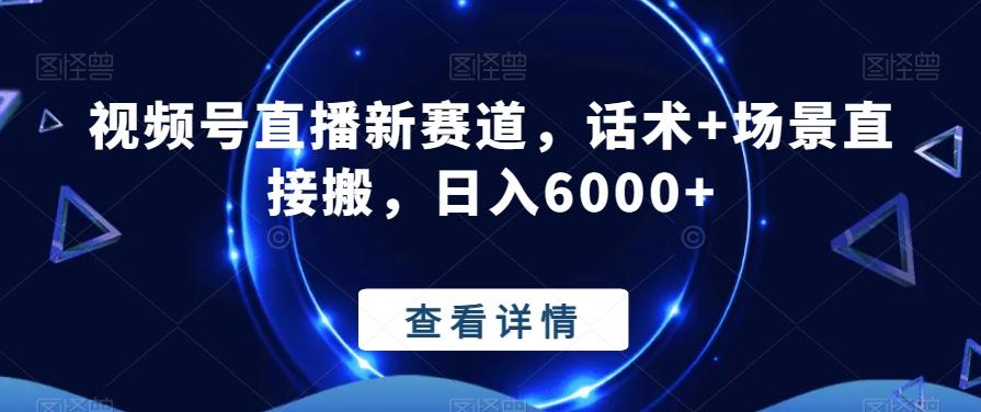 视频号直播新赛道，话术+场景直接搬，日入6000+-轻创副业圈