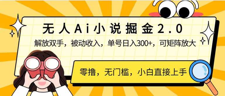 无人Ai小说掘金2.0，被动收入，解放双手，单号日入300+，可矩阵操作，…-轻创副业圈