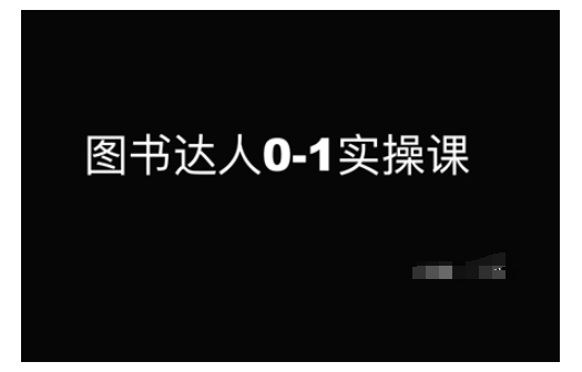 图书达人0-1实操课，带你从0起步，实现从新手到图书达人的蜕变-轻创副业圈