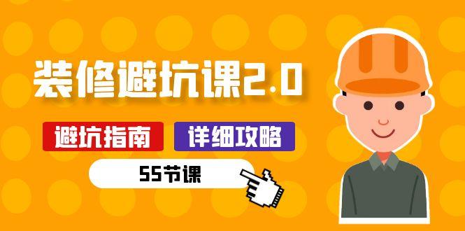 新手装修 避坑课2.0：装修之前一定要做好功课(55节课-轻创副业圈