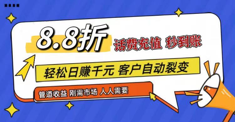 王炸项目刚出，88折话费快充，人人需要，市场庞大，推广轻松，补贴丰厚，话费分润…-轻创副业圈