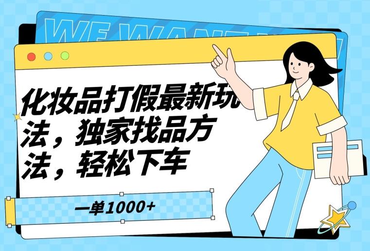 化妆品打假最新玩法，独家找品方法，轻松下车【仅揭秘】-轻创副业圈