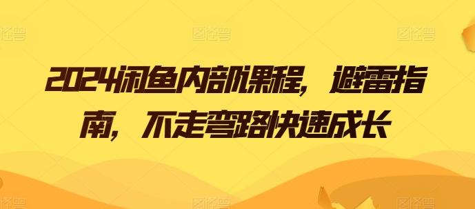2024闲鱼内部课程，避雷指南，不走弯路快速成长-轻创副业圈